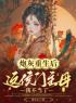 《炮灰重生后，这侯门主母我不当了》沈君紫琅夜最新章节全文免费阅读