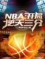 秦风詹姆斯小说阅读_秦风詹姆斯小说《NBA：开局逆天三分！》