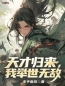 主角叫叶青云李婵曦的小说是什么 天才归来，我举世无敌全文免费阅读