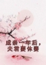 成亲一年后，夫君要休妻免费试读(姜玥玥陶闻璟小说全本资源) 无广告