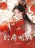 公府娇奴(宋锦茵裴晏舟)全文完结在线阅读完整版