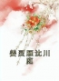 主角是姜灵雁沈川庭的小说在线阅读 姜灵雁沈川庭免费阅读