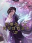 主角是李子柒苏紫雪的小说在线阅读 新婚夜，女将军赶我进书房免费阅读