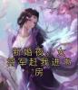 新婚夜，女将军赶我进书房