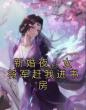 新婚夜，女将军赶我进书房