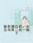 主角是冯芜傅司九的小说在线阅读 被伤透心后，女主与男二在一起了免费阅读