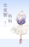 刘悦周明小说阅读_刘悦周明小说《恋爱脑妈妈》
