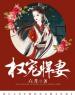 主角是陈瑾宁李良晟的小说在线阅读 权宠悍妻免费阅读