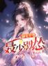 《神女至尊：聂少别怂》完结版精彩阅读 曲文欣蓝严正小说在线阅读