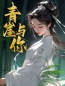 青崖与你(阮奚芙裴彦)全文完结在线阅读完整版