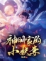 神明家的小妖妻全文免费试读(意欢贺兰长苏) 完结版