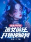 提出分手后，渣女前任开始挽留我李眠宋玉小说_提出分手后，渣女前任开始挽留我小说章节