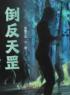 《倒反天罡》完结版精彩阅读 林寒林强军小说在线阅读