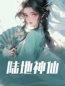 《陆地神仙》免费试读 肖洛依陈怀瑾小说在线阅读