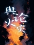 主角叫小静乔晓荣的小说是什么 舆论火灾全文免费阅读