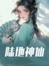 《陆地神仙》免费试读 肖洛依陈怀瑾小说在线阅读