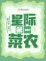 主角叫苏小菜苏老爹的小说是什么 星际第一菜农全文免费阅读