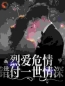 《烈爱危情：错付一世情深》免费试读 沈漾战妄小说在线阅读