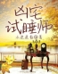 主角叫萧成的小说是什么 凶宅试睡师全文免费阅读
