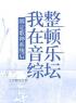 绑定歌神系统后，我在音综整顿乐坛李梦一梁七七小说阅读_绑定歌神系统后，我在音综整顿乐坛文本在线阅读