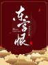 《东宫恨》免费试读 阿鸯穆青山小说在线阅读