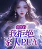 重生后，我拒绝家人PUA