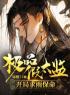 主角叫陆仁单枫皖的小说是什么 极品假太监，开局求雨保命全文免费阅读