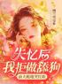 《失忆后：我拒做舔狗，前夫跪地哭红眼》大结局免费阅读 《失忆后：我拒做舔狗，前夫跪地哭红眼》最新章节目录