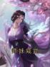 师妹威武柳芸夏谨目录_师妹威武小说阅读