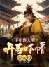 《手机连大明，开局吓懵朱元璋》大结局免费阅读 《手机连大明，开局吓懵朱元璋》最新章节目录