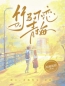 《竹马不恋青梅》免费试读 林薇宋明生小说在线阅读
