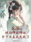 反派：照顾师娘师妹，拿下女主我无敌了全文免费阅读 反派：照顾师娘师妹，拿下女主我无敌了秦长歌魅娘小说最新章节