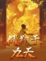 主角叫凤贤凤安的小说是什么 凤翔于九天全文免费阅读