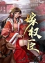 苏青珞是金陵首富之女全章节免费在线阅读 苏青珞陆衡之小说完结版