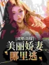 《离婚高嫁：美丽娇妻哪里逃》姜晚柠陆景深全文阅读