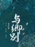 与卿别(卿九九百里迟叙)全文完结在线阅读完整版