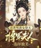 送渣男渣女祭天，将军夫人选择独美