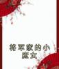 将军家的小庶女