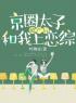 京圈太子破产后和我上恋综虞兮何牧屿小说全文阅读 京圈太子破产后和我上恋综精彩章节