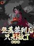 《登基签到后，只无敌了亿点点》大结局免费阅读 《登基签到后，只无敌了亿点点》最新章节目录