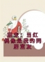 主角是颜清清江淮瑾的小说在线阅读 甜宠：当红偶像是我的同居室友免费阅读