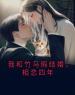 小说《我和竹马假结婚，相恋四年》闫青安宁全文免费试读