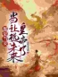 主角叫姜挽月靖王的小说是什么 都是当妾，当然选未来皇帝了全文免费阅读