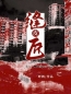 主角叫李枫宁宁的小说是什么 缝皮匠全文免费阅读