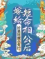 主角叫晏三合谢道之的小说是什么 谢家的短命鬼长命百岁了全文免费阅读