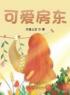 小说《第1章来自房东太太的亲密度》江昊穆芊芊全文免费试读