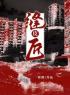 主角叫李枫宁宁的小说是什么 缝皮匠全文免费阅读