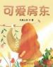 小说《第1章来自房东太太的亲密度》江昊穆芊芊全文免费试读