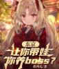 东京：让你带娃，你养boos？