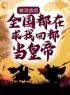 楚辞沧海公主穿越大楚五皇子完整全文阅读 楚辞沧海公主小说结局无删节